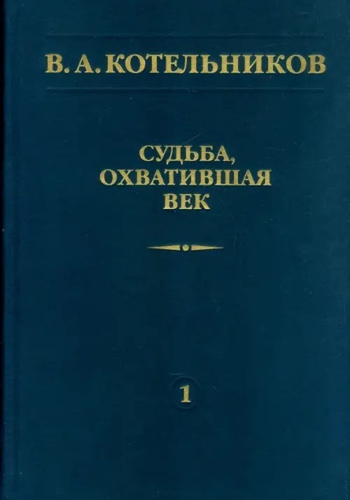 Судьба, охватившая век. Том 1