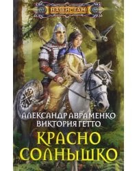 Красно солнышко