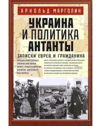 Украина и политика Антанты. Записки еврея и гражданина