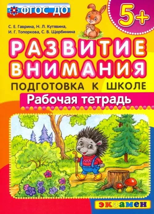 Развитие внимания. Подготовка к школе. ФГОС ДО