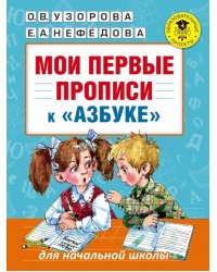 Мои первые прописи. К азбуке О.В. Узоровой