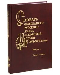 Словарь обиходного русского языка Московской Руси 16-17вв. Выпуск 4. Гагара - гуща