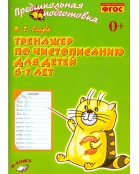 Тренажёр по чистописанию для детей 6-7 лет. Рабочая тетрадь. ФГОС