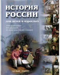 История России для детей и взрослых