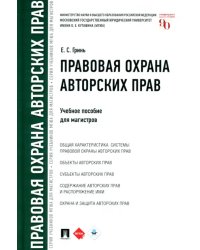 Правовая охрана авторских прав. Учебное пособие для магистров