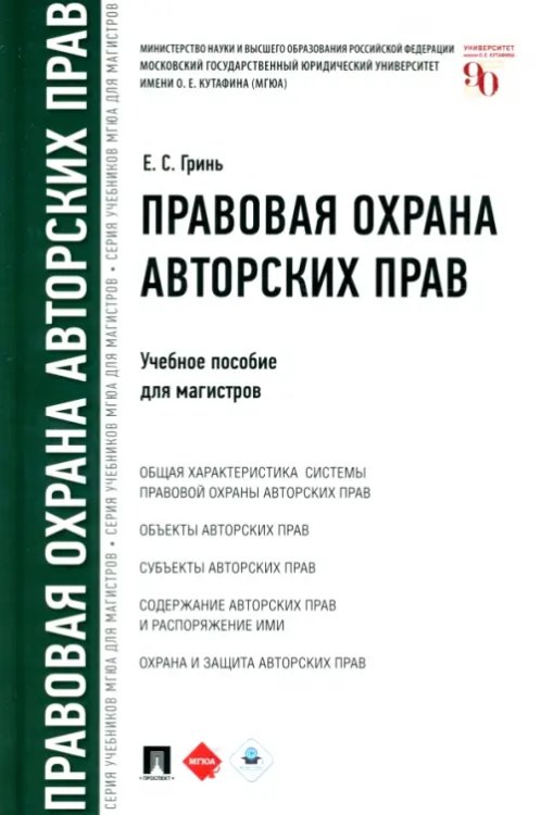 Правовая охрана авторских прав. Учебное пособие для магистров