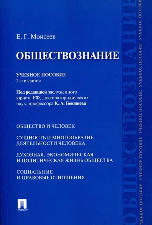 Обществознание. Учебное пособие