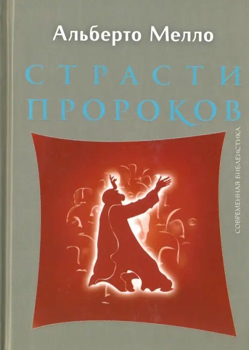 Страсти пророков. Темы пророческой духовности