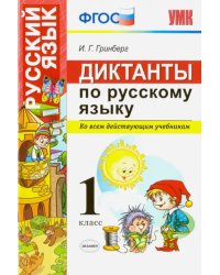 Диктанты по русскому языку. 1 класс. Ко всем действующим учебникам. ФГОС