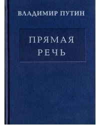 Прямая речь. Том 3. Выступления, заявления, интервью