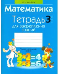 Математика. 3 класс. Тетрадь для закрепления знаний