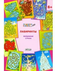 Лабиринты. Волшебная страна. Тетрадь для занятий с детьми 6-7 лет