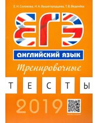 Английский язык. ЕГЭ. Тренировочные тесты (+QR-код для аудиоприложения)