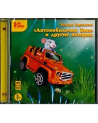 CD-ROM (MP3). &quot;Автомобильчик Бип&quot; и другие истории. Сказки. Аудиокнига