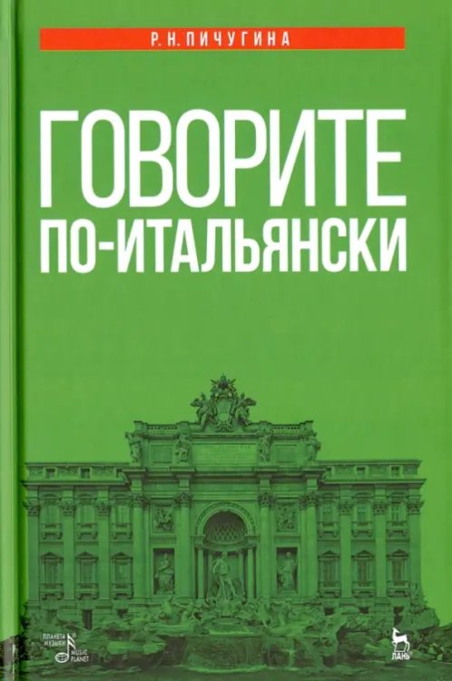 Говорите по-итальянски. Учебное пособие