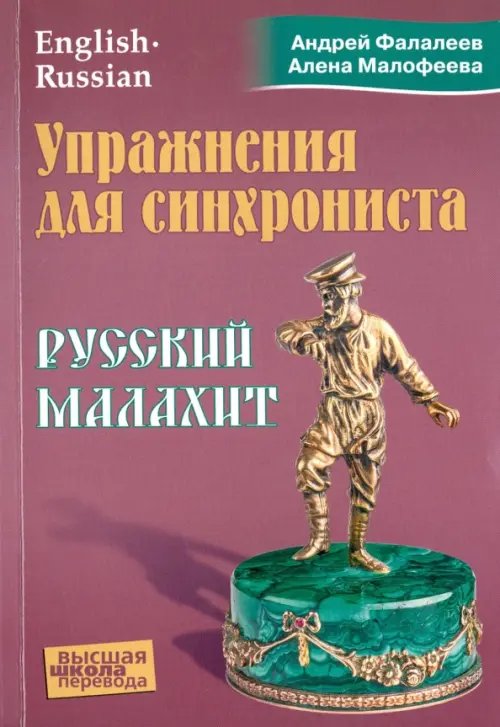 Упражнения для синхрониста. Русский малахит. Самоучитель устного перевода с английского языка