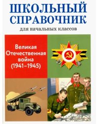 Великая Отечественная война (1941-1945)