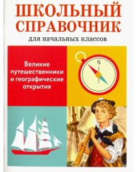 Великие путешественники и географические открытия. Школьный справочник для начальных классов