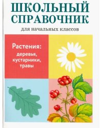 Растения: деревья, кустарники, травы