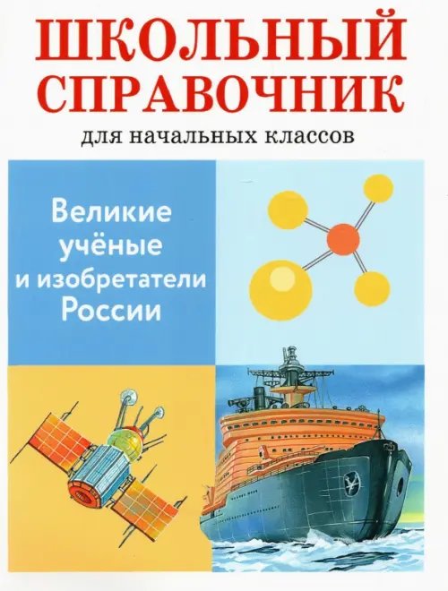 Великие ученые и изобретатели России. Школьный справочник для начальных классов