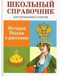 История России в рассказах (6+)