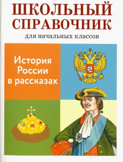 История России в рассказах (6+)