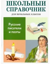 Русские писатели и поэты. Школьный справочник для начальных классов