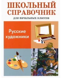 Русские художники. Школьный справочник для начальных классов