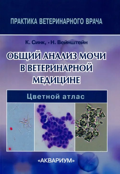 Общий анализ мочи в ветеринарной медицине