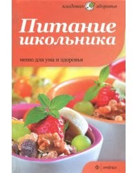 Питание школьника. Меню для ума и здоровья