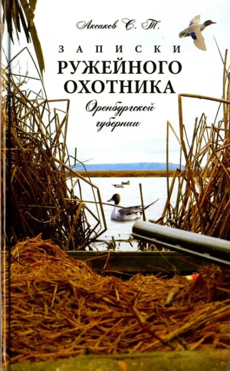 Записки ружейного охотника Оренбургской губернии