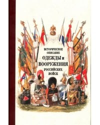 Историческое описание одежды и вооружения российских войск. Часть 18