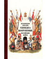 Историческое описание одежды и вооружения российских войск. Часть 17