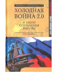 Холодная война 2.0 и закон сохранения России