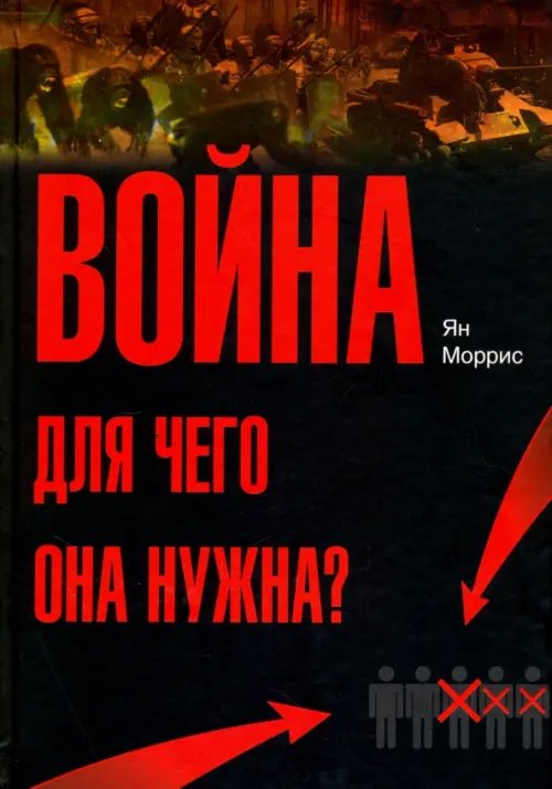 Война! Для чего она нужна? Конфликт и прогресс цивилизации - от приматов до роботов