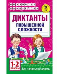 Диктанты повышенной сложности. 1-2 классы