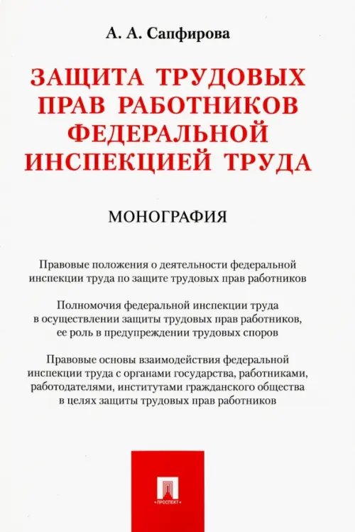 Защита трудовых прав работников федеральной инспекцией труда. Монография