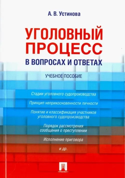 Уголовный процесс в вопросах и ответах. Учебное пособие