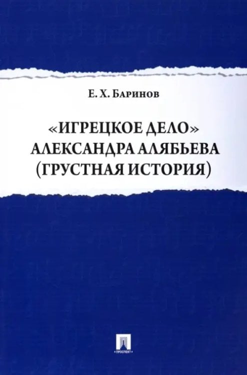 &quot;Игрецкое дело&quot; Александра Алябьева (грустная история)