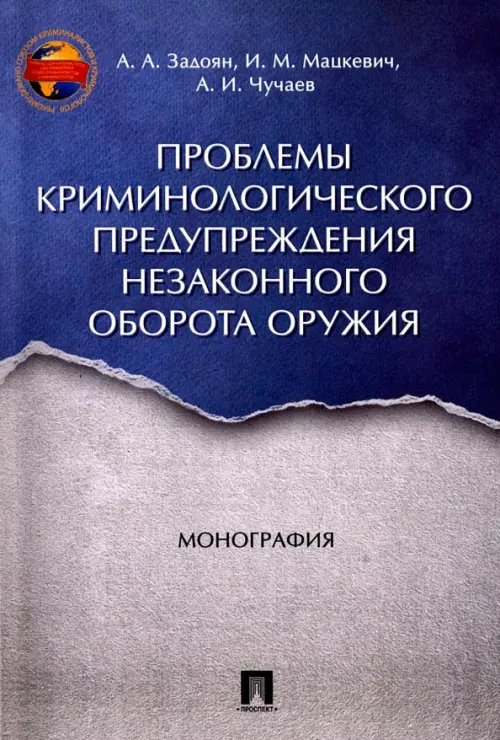 Проблемы криминологического предупреждения незаконного оборота оружия. Монография