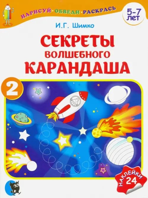 Секреты волшебного карандаша. Учебное наглядное пособие для подготовки руки к письму. Часть 2