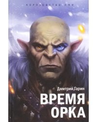 Королевство лжи. Время орка. Книга первая