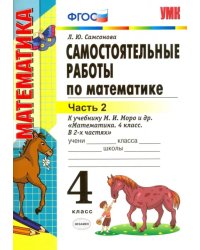 Математика. 4 класс. Самостоятельные работы к учебнику М.И. Моро и др. Часть 2. ФГОС