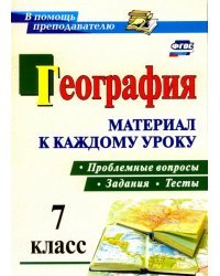 География. 7 класс. Проблемные вопросы, задания и тесты. Материал к каждому уроку. ФГОС