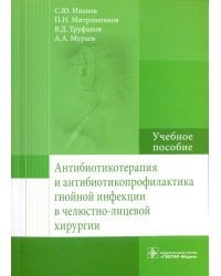 Антибиотикотерапия и антибиотикопрофилактика гнойной инфекции в челюстно-лицевой хирургии