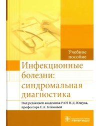 Инфекционные болезни. Синдромальная диагностика