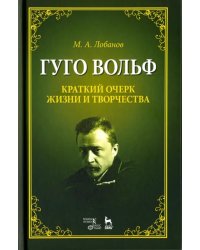 Гуго Вольф. Краткий очерк жизни и творчества. Учебное пособие