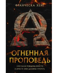 Огненная проповедь