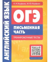 Английский язык. ОГЭ. Письменная часть. Тренировочные тесты (+QR-код)