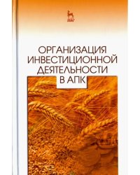 Организация инвестиционной деятельности в АПК. Учебное пособие